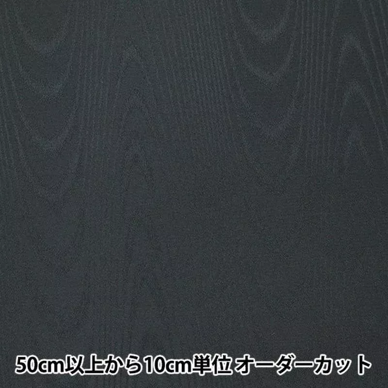 [From quantity 5] Fabric “MoreareJacquard Black 731-7]